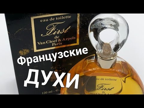 Видео: Настоящие Французские ДУХИ-Van Cleef &Arpels First edt VINTAGE