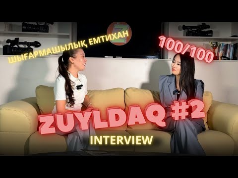 Видео: “Нәтижені көргенде жылап алғым келді” – ZUYLDAQ interview 2 | Ақнұр Бағдат