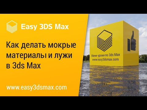 Видео: [мини-урок] Как сделать мокрые материалы в 3ds Max (мокрый асфальт)