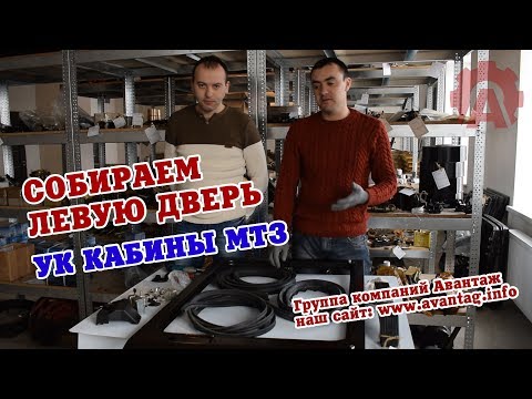 Видео: Собираем дверь левую большой кабины МТЗ