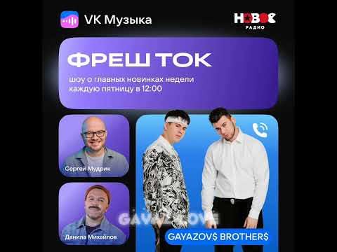 Видео: GAYAZOV$ BROTHER$ на шоу ФРЕШ ТОК🖤🎎