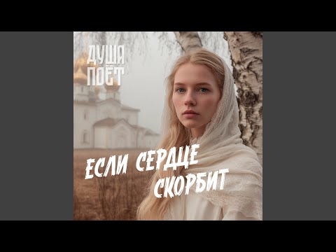 Видео: Если сердце скорбит