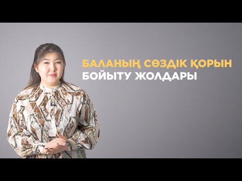 Видео: Баланың сөздік қорын бойыту жолдары