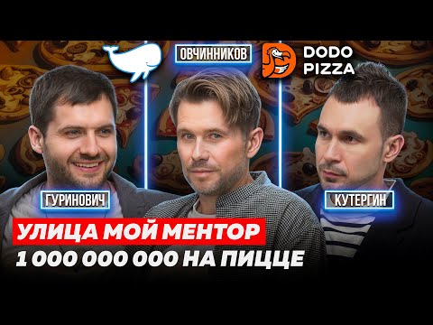 Видео: ФЕДОР ОВЧИННИКОВ. КАК ВЫБРАТЬ ФРАНШИЗУ? МИЛЛИАРДЫ НА ПИЦЦЕ. DODO PIZZA | КУТЕРГИН, ГУРИНОВИЧ