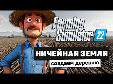 Видео: НИЧЕЙНАЯ ЗЕМЛЯ В FS22 - Farming Simulator 22