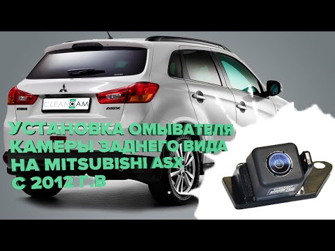 Видео: Установка омывателя камеры заднего вида на Mitsubishi ASX 2012-2022 (3272)