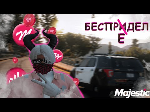 Видео: БУДНИ МЕДИЙКИ! Полный БЕСПРЕДЕЛ на Majestic rp #gta5rp #majesticrp #majestic #маджестик