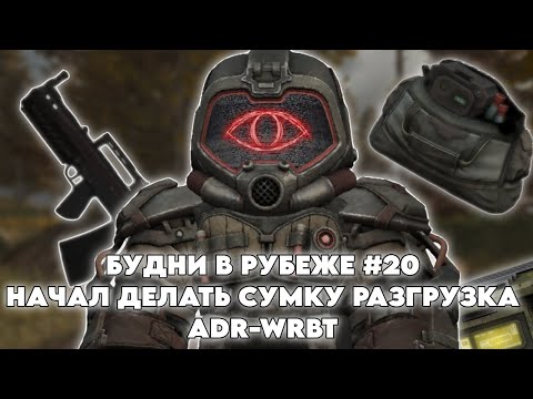 Видео: БУДНИ В РУБЕЖЕ В STALCRAFT X | DAY 20 | НАЧАЛ ДЕЛАТЬ СУМКУ РАЗГРУЗКА ADR-WRBT И ТОЧНУЛ АШ-12 НА +15