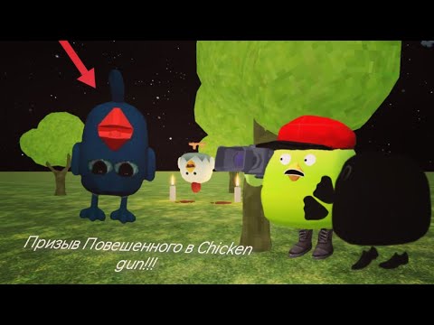 Видео: Призыв Повешенного в chicken gun!!!     Мистическая охота на Повешенного в chicken gun!!!