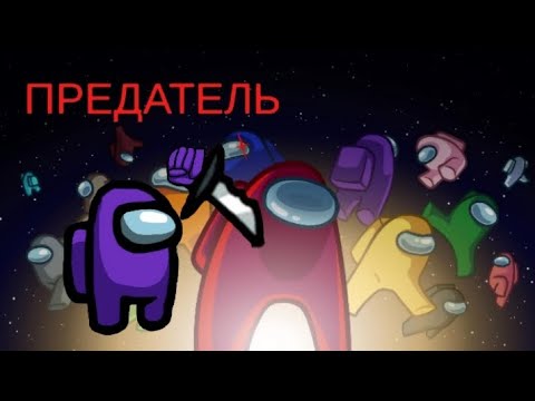 Видео: СТАЛ ПРЕДАТЕЛЬ В АМОНГ АС