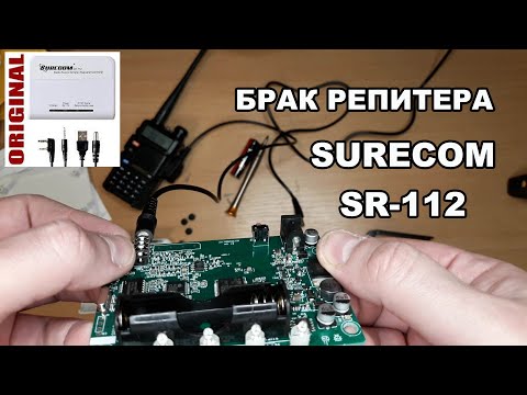 Видео: РЕПИТЕР SURECOM SR-112. НЕРАБОЧИЙ РЕПИТЕР ПОПУГАЙ С ALIEXPRESS. НЕОБЗОР, А ЛАЙФХАК.