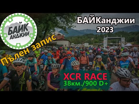 Видео: (fullRACE) БАЙКанджий 2023 - Пълен запис