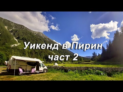 Видео: Уикенд в Пирин  -  част 2