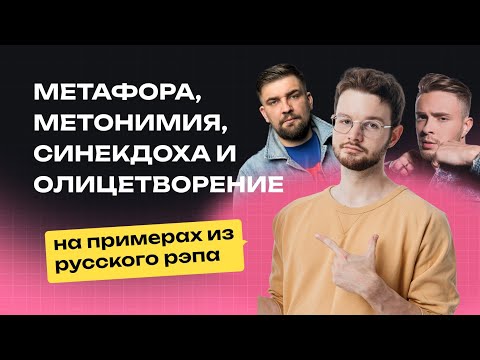 Видео: Метафора, метонимия и синекдоха на примерах из РЭПА | Русский язык | NeoFamily