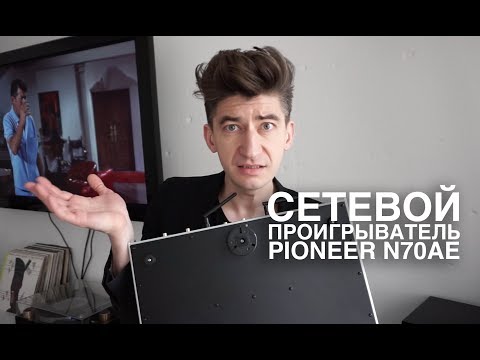 Видео: Сетевой проигрыватель Pioneer N-70AE