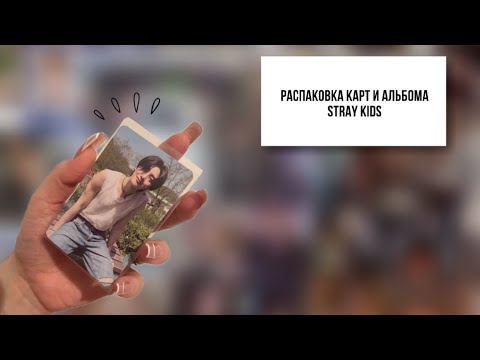Видео: Распаковка k-pop карт и альбома stray kids|| Stray kids cards and album unboxing