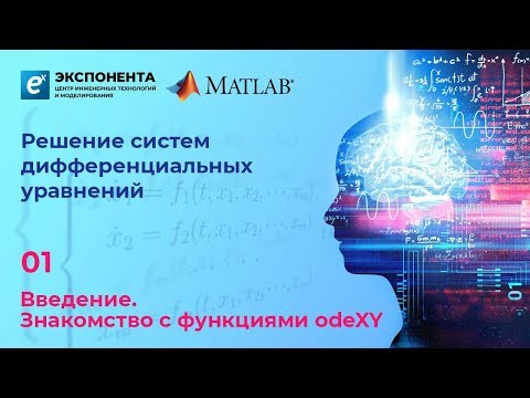Видео: Решение систем Д/У: 1. Знакомство с функциями odeXY
