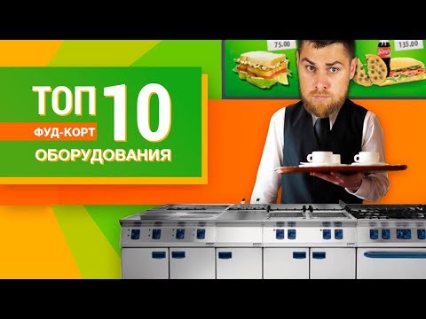 Видео: ТОП 10 оборудования  для ФУДКОРТА на G2R и AsiaOptom