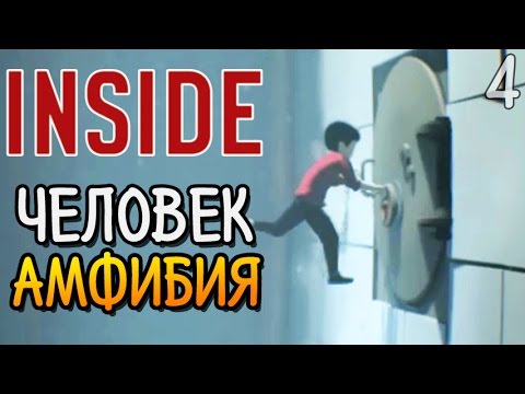Видео: Inside ► ЧЕЛОВЕК - АМФИБИЯ |4| Прохождение