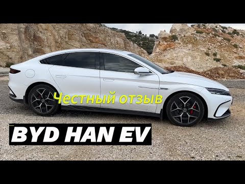 Видео: BYD HAN EV Champion edition. Честный отзыв, если планируешь покупку