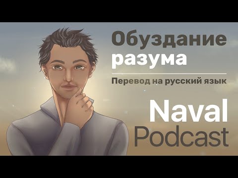Видео: Навал Равикант и Капиль Гупта “Обуздание разума”