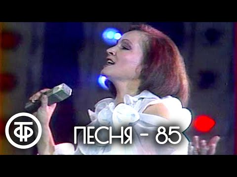 Видео: Песня - 85. 2 часть (1985)