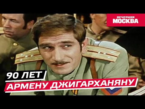 Видео: 90 лет Армену Джигарханяну // Истории