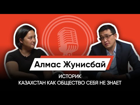 Видео: ИСТОРИЯ КАЗАХСТАНА: ВИКТИМИЗАЦИЯ, МИФЫ, ОБЪЕКТИВНАЯ ИСТОРИЯ/ИСТОРИК/АЛМАС ЖУНИСБАЙ