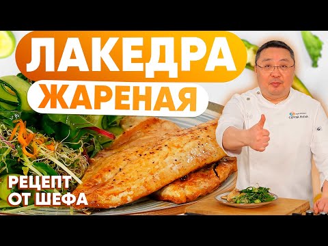 Видео: Жареная лакедра с зелёным салатом — Как вкусно пожарить рыбу? рецепт приготовления от Сергея Лигая