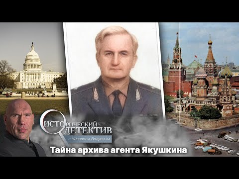 Видео: Почему ФБР хотели выкупить архив агента КГБ Якушкина за 20 млн долларов?