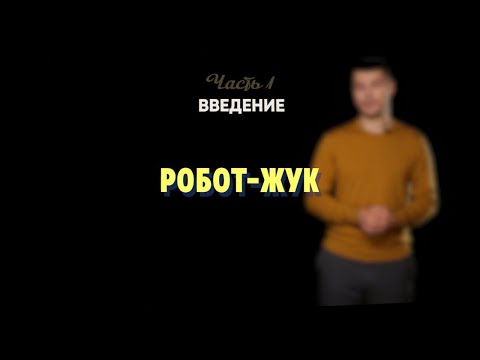 Видео: 1.5 | Робот-жук | Робототехника Lego Spike Prime