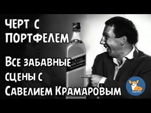 Видео: Савелий Крамаров  в фильме "Черт с портфелем"