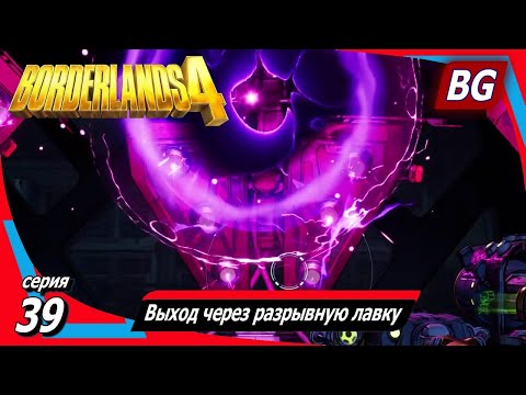 Видео: Borderlands 4 ➤ Прохождение №39 ➤ Выход через разрывную лавку
