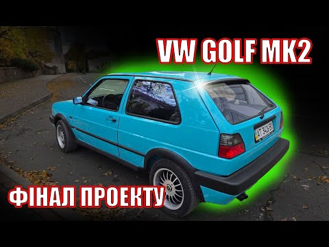 Видео: VW GOLF MK2.ФІНАЛ!!!