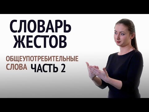 Видео: Словарь РЖЯ: общеупотребительные слова. Часть 2