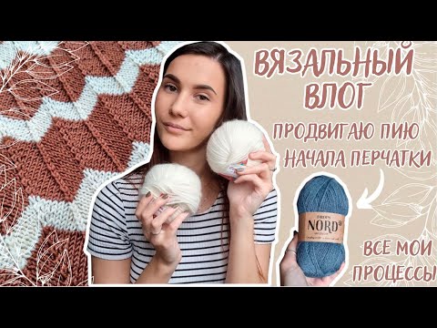 Видео: ВЯЗАЛЬНЫЙ ВЛОГ №88 | Все мои процессы | Кашемир от Ареола | Начала перчатки мужу