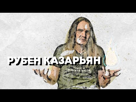 Видео: В поисках титанов - Рубен Казарьян (Всё Горит Огнём). Творчество - это логика совмещенная с хаосом.