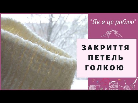 Видео: Закриття петель голкою при поворотному в'язанні і по колу