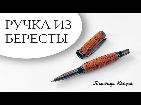 Видео: Ручка из бересты