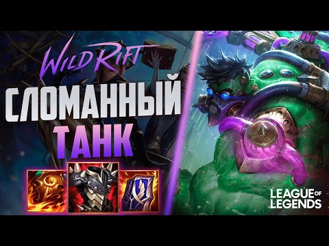 Видео: ТОП 10 ДОКТОР МУНДО УНИЧТОЖАЕТ ВРАГОВ - САМЫЙ СЛОМАННЫЙ ТАНК | League of Legends Wild Rift