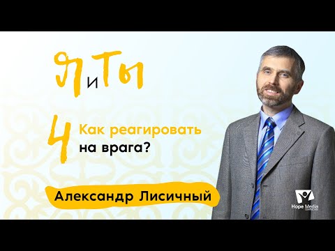 Видео: Как реагировать на врага? | Часть 4 | Я и Ты | Александр Лисичный