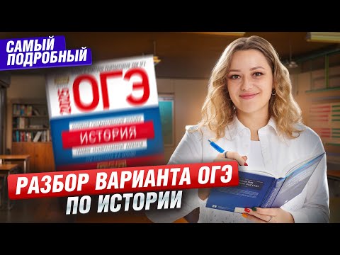 Видео: Разбор варианта ОГЭ по истории I ОГЭ по Истории I Умскул