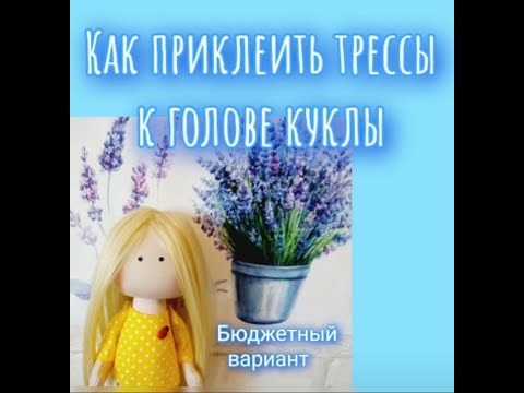 Видео: Как приклеить трессы к голове куклы