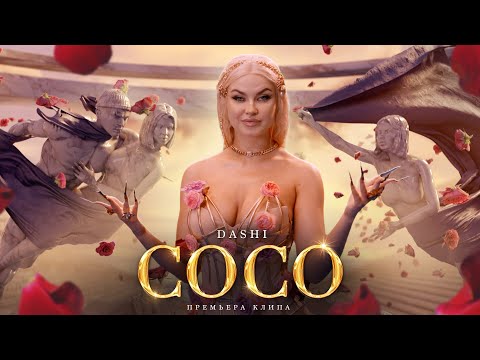 Видео: DASHI - COCO (ПРЕМЬЕРА КЛИПА)