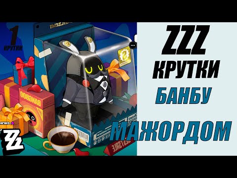 Видео: Zenless Zone Zero Крутки Бамбу - Мажордом ZZZ