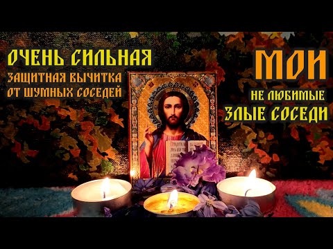 Видео: Очень Сильная Защитная Молитва-вычитка от плохих, шумных соседей🙏Мои НЕ любимые Злые соседи🔥🔥🔥