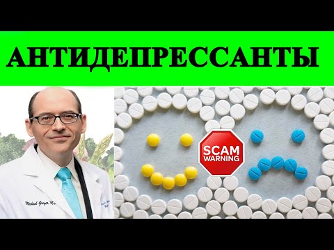 Видео: Антидепрессанты действительно работают?  доктор Майкл Грегер