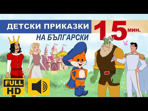 Видео: КЛАСИЧЕСКИ ДЕТСКИ ПРИКАЗКИ Vol.2 🎀 | Best Classic Fairy Tales | Приказки на български 15 минути