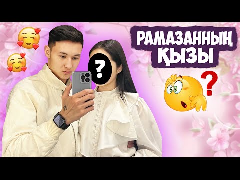 Видео: ВЛОГ - РАМАЗАН ҚЫЗЫН КӨРСЕТТІ 😱