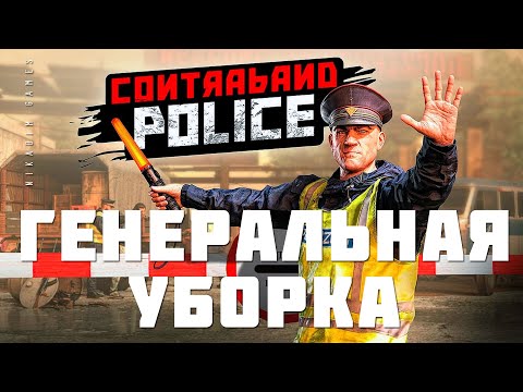 Видео: 👮 Contraband Police: ГЕНЕРАЛЬНАЯ УБОРКА (прохождение)